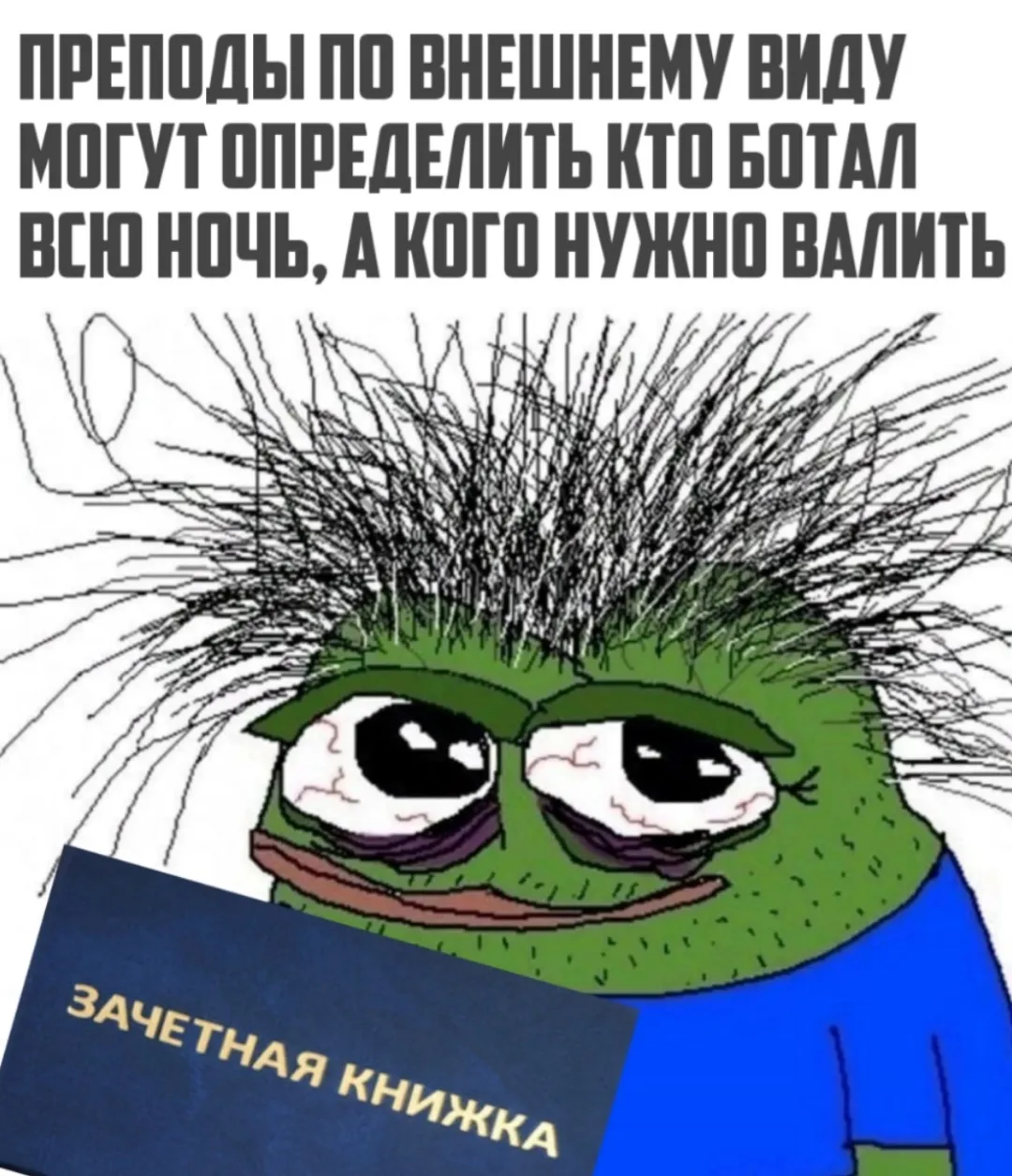 преподы по внешнему виду могут определить, кто ботал всю ночь, а кого нужно валить